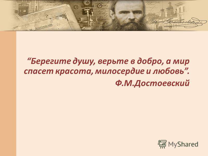 Высказывание достоевского красота спасёт мир Высказывание достоевского красота спасёт мир