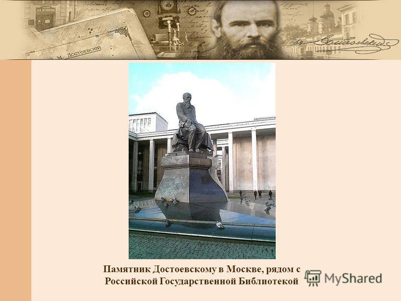 Памятник Достоевскому в Москве, рядом с Российской Государственной Библиотекой