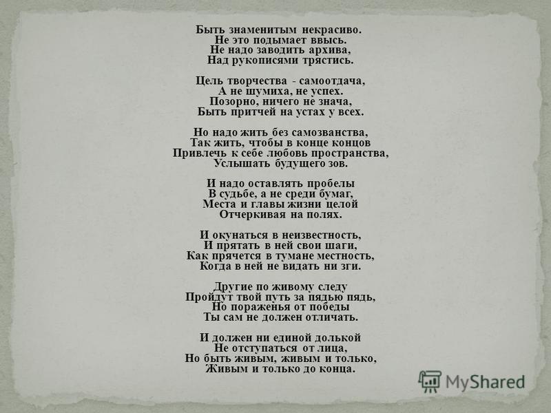 Сочинение: «Быть знаменитым некрасиво» (тема поэта и поэзии в творчестве Б. Л. Пастернака)