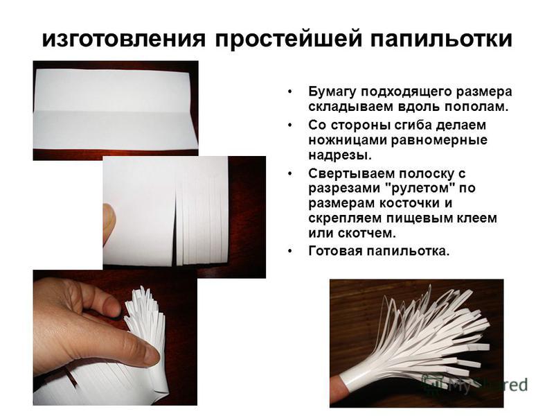 Папильотки как сделать инструкция Папильотки как сделать инструкция