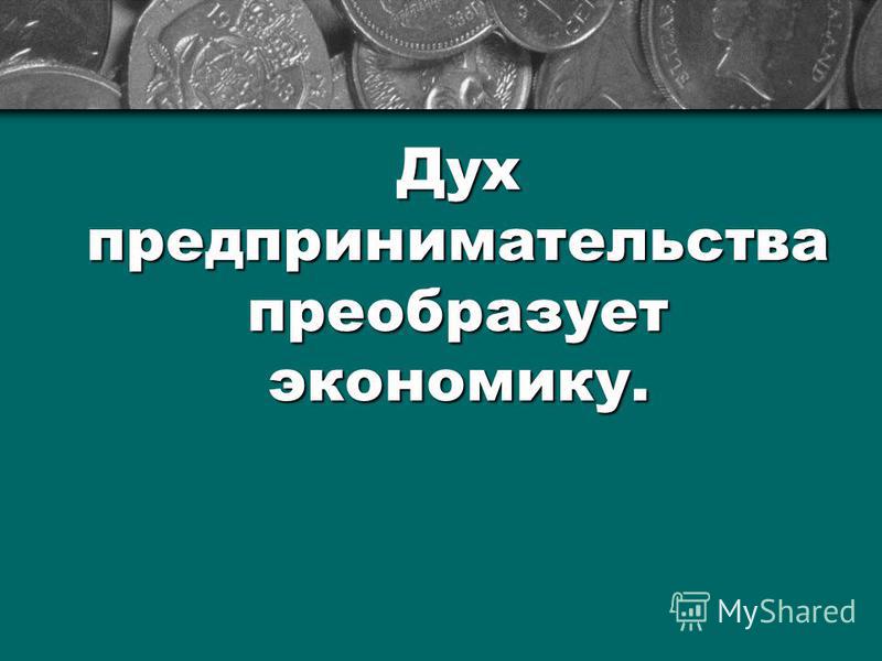 Презентация По Истории 7 Класс Дух Предпринимательства Преобразует Экономику