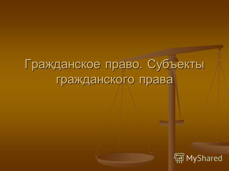 Ответ на вопрос по теме Гражданское право Ответ на вопрос по теме Гражданское право