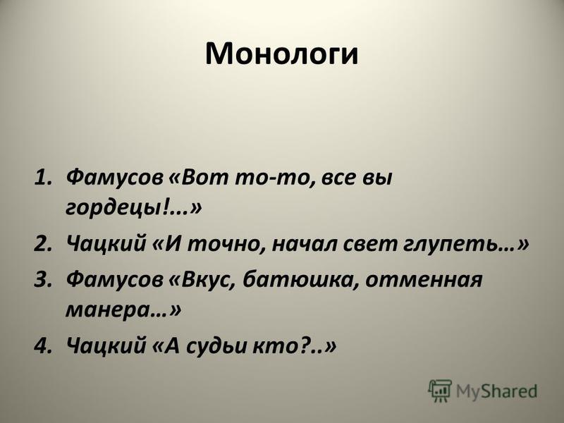 Сравните монологи а судьи кто и вкус отменная манера