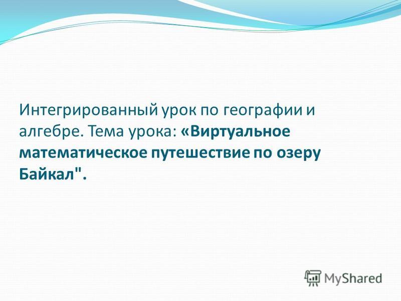 Где спрятана вода озёра россии конспект урока и презентацию по географии 8 класс скачать бесплатно