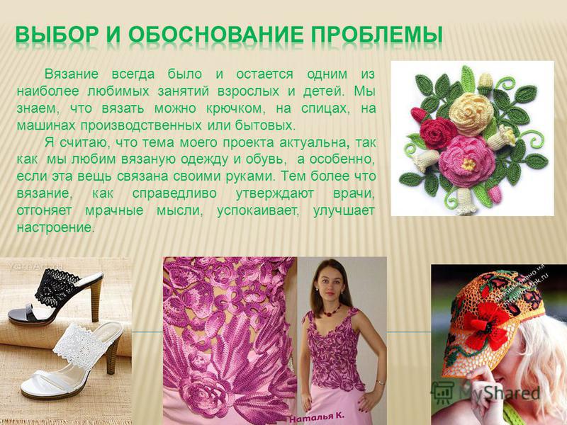 Актуальность вязание крючком Актуальность вязание крючком