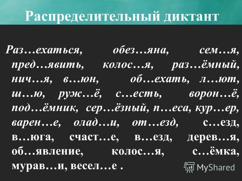 Словарный диктант на тему разделительный ъ и ь знак
