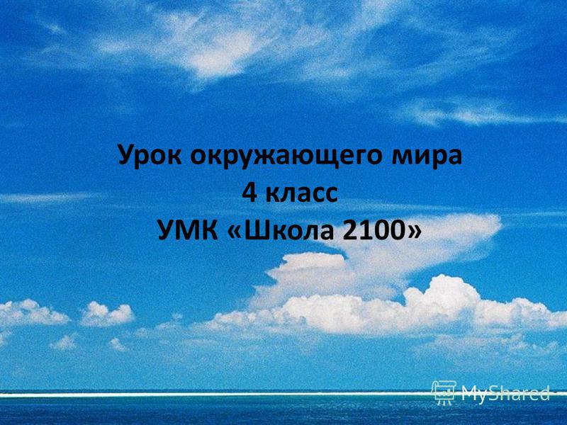 Фото Окружающего Мира 4 Класс Фото Окружающего Мира 4 Класс