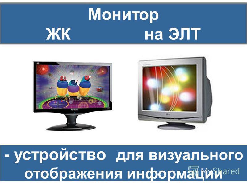 Монитор ЖК на ЭЛТ - устройство для визуального отображения информации