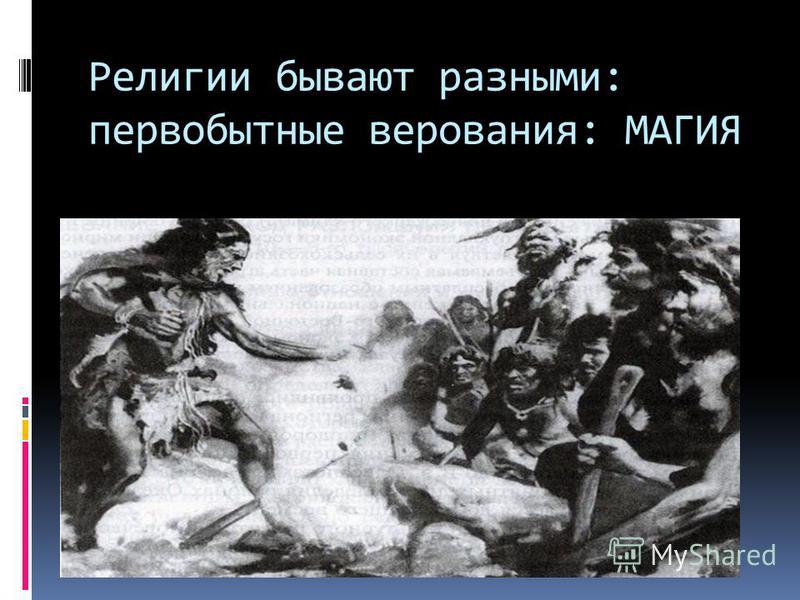 Религиозные верования магия Религиозные верования магия