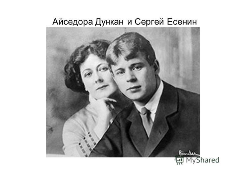 Айседора Дункан и Сергей Есенин