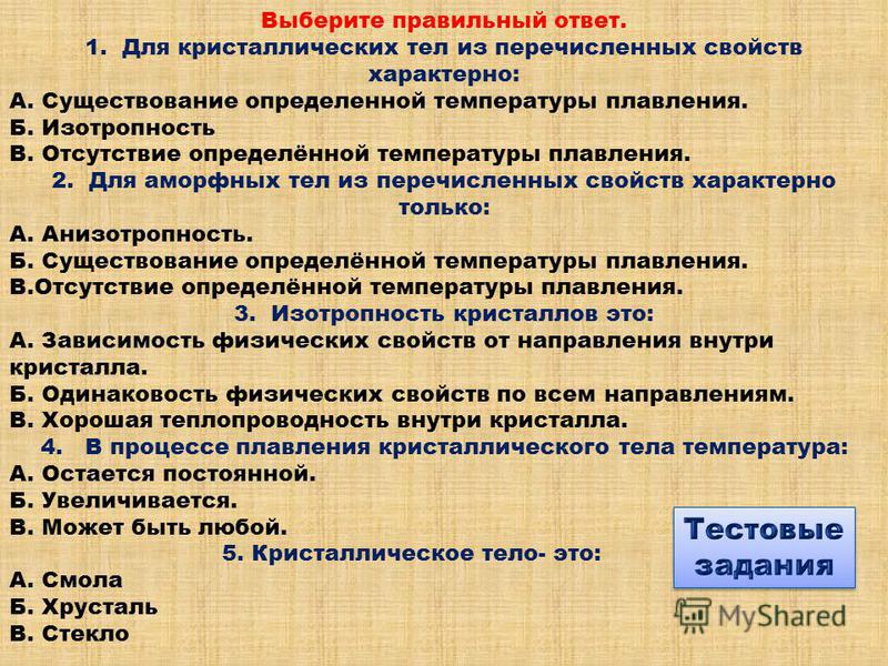 Презентация на тему: "Исследование процесса плавления кристаллических веществ Вы