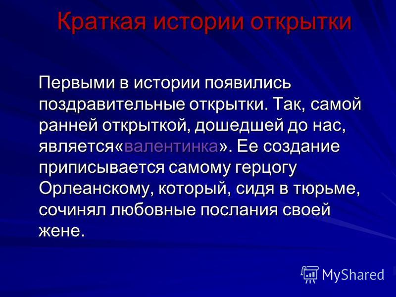 История возникновения открыток кратко История возникновения открыток кратко