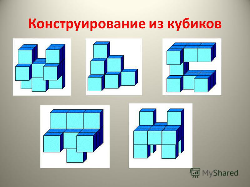 Как сделать фигуры из кубиков Как сделать фигуры из кубиков