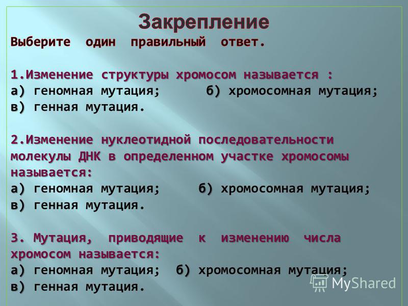 Мутации связанные с изменением структуры гена называются Мутации связанные с изменением структуры гена называются