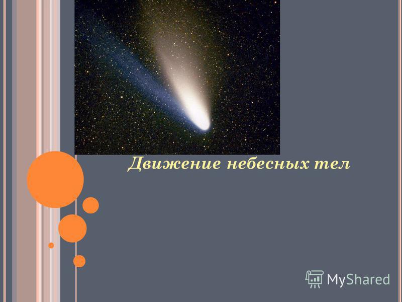 Небесные Тела Астрономия Реферат Небесные Тела Астрономия Реферат