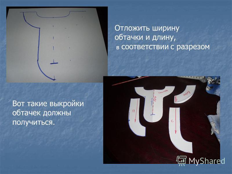 Что такое выкройка обтачки Что такое выкройка обтачки
