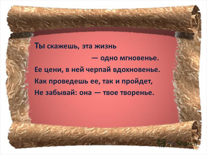 Эта жизнь-одно мгновение стих Эта жизнь-одно мгновение стих