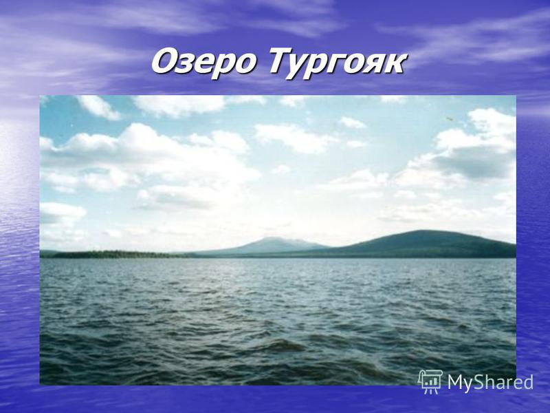 Озеро Тургояк