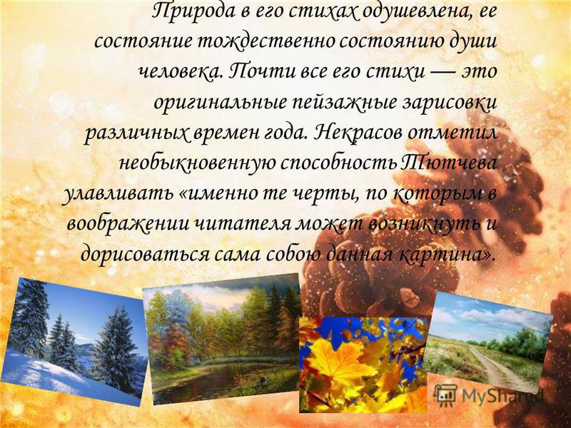 Сочинение по теме Жизнь природы в лирике Ф.И. Тютчева