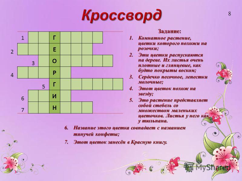 Кроссворд на тему покрытосеменные растения