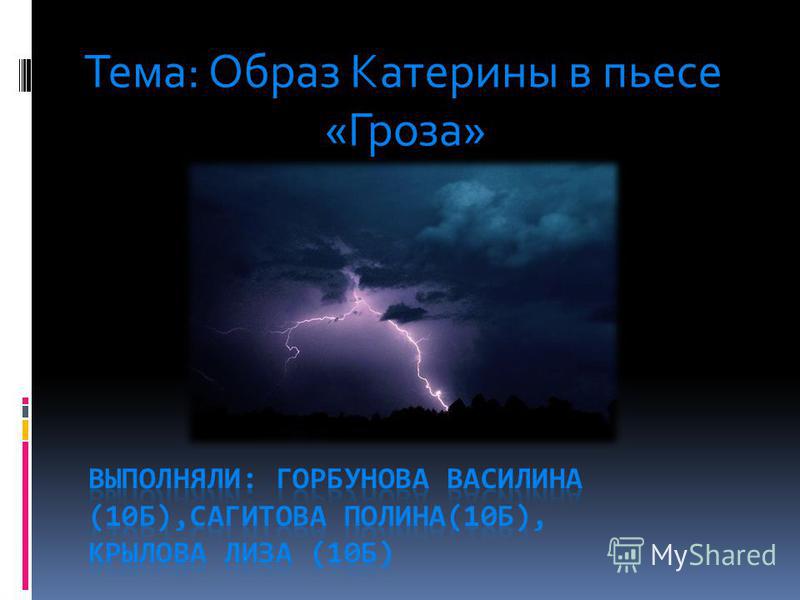 Сочинение Образ Катерины В Драме Островского Гроза Сочинение Образ Катерины В Драме Островского Гроза