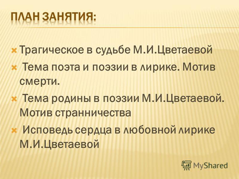 Сочинение по теме Мотивы лирики М. Цветаевой