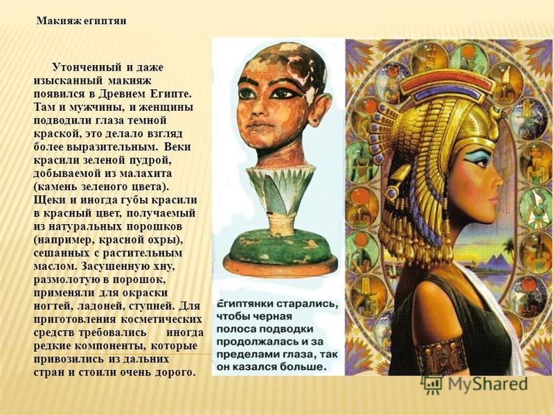 Искусство макияжа Древнего Египта - Древний