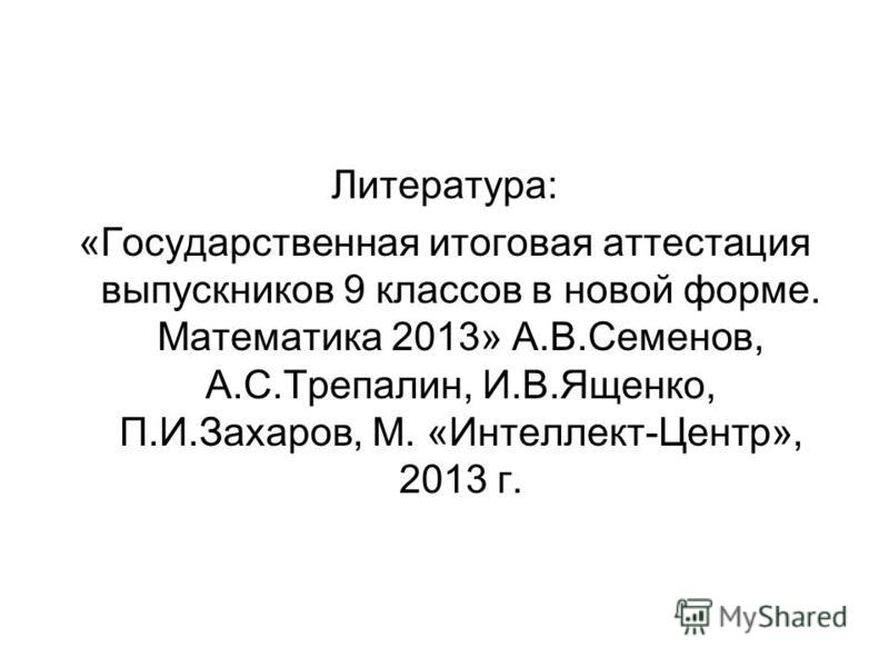 Решение гиа выпускников 9 класс в новой форме метематика семенов трепалин ященко скачать