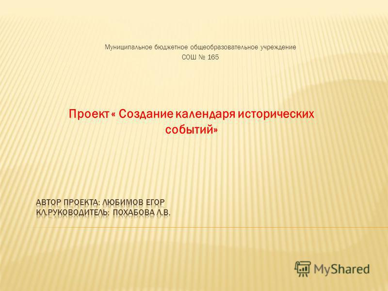 Проект Создание календаря исторических событий Подготовили уч - ся 4 класса през