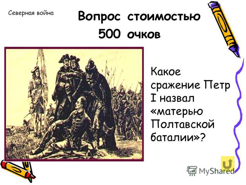 Северная война связана с именем Северная война связана с именем