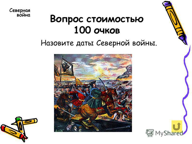 Северная война связана с именем Северная война связана с именем