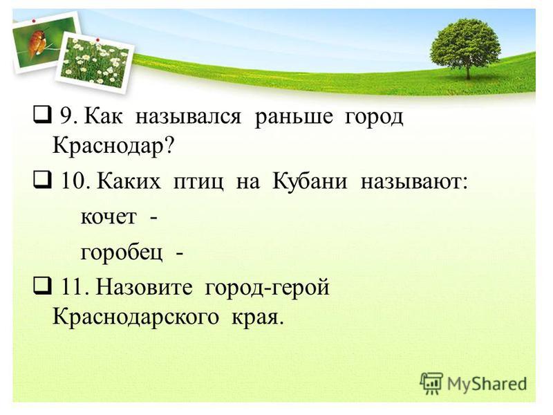 Тесты по кубановедению 3 класс