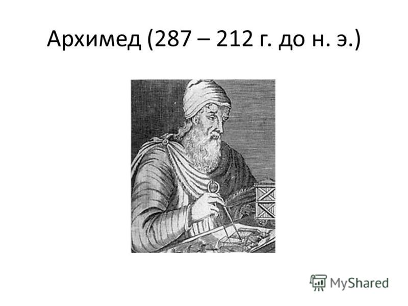 Архимед (287 – 212 г. до н. э.)