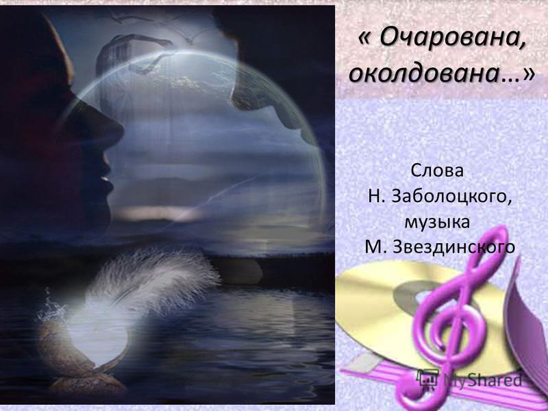 скачать очарована околдована романс