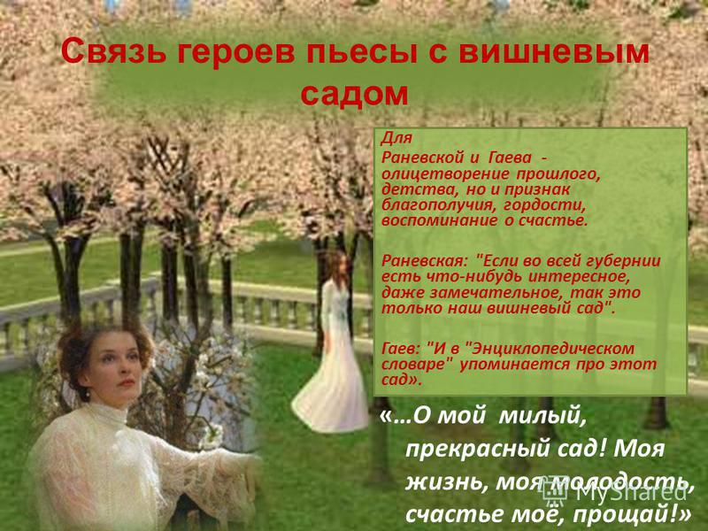 Цитаты из вишневого сада чехова о саде Цитаты из вишневого сада чехова о саде
