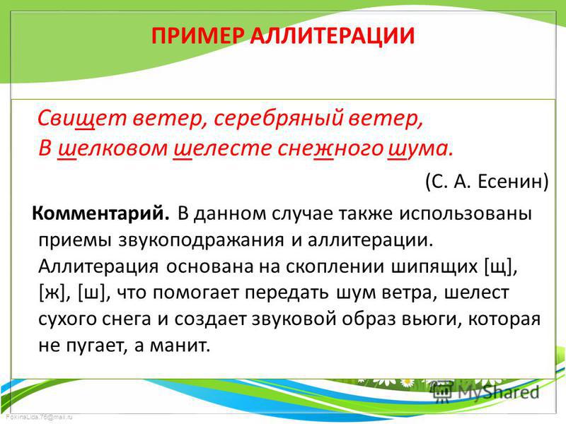 Аллитерация в английском языке примеры Аллитерация В Рекламе Примеры