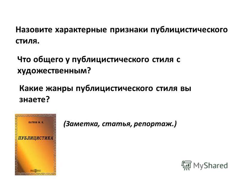 Назовите основные подстили публистической стили, краткое сообщение о давиде ливингстоне и алексей толстой черная пятница Назовите основные подстили публистической стили