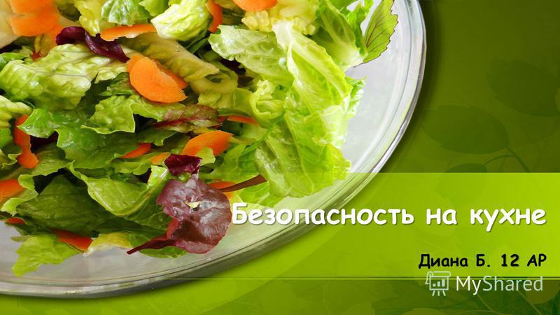 Безопасность На Кухне Реферат Безопасность На Кухне Реферат