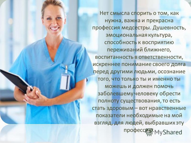 Сочинение на тему Медсестра - моя будущая профессия