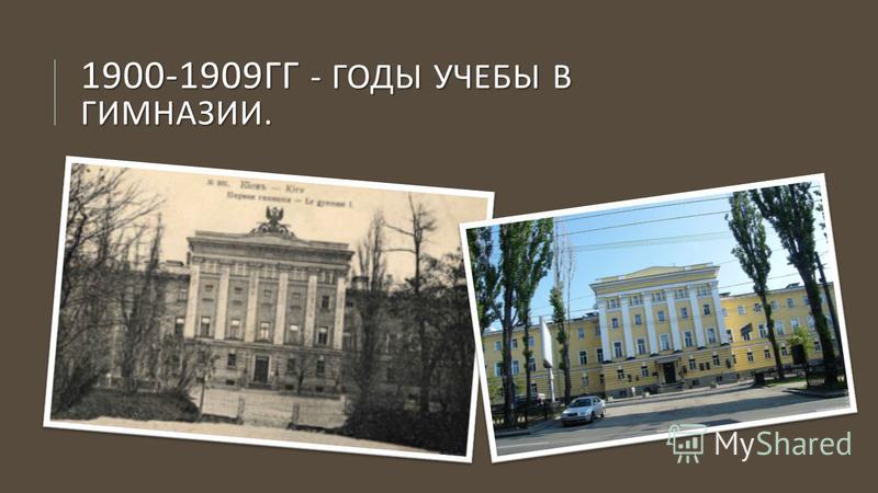 1900-1909 ГГ - ГОДЫ УЧЕБЫ В ГИМНАЗИИ.