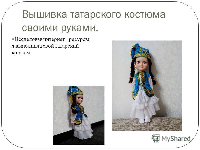 Татарский национальный костюм своими руками 392