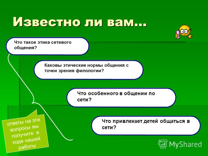 Этика сетевого общения Этика сетевого общения