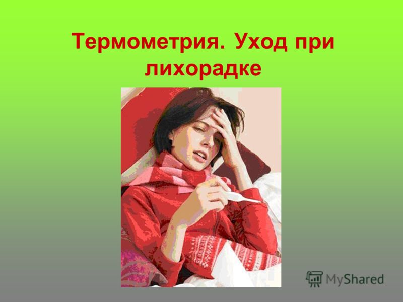 Уход за больными при лихорадке алгоритм Уход за больными при лихорадке алгоритм