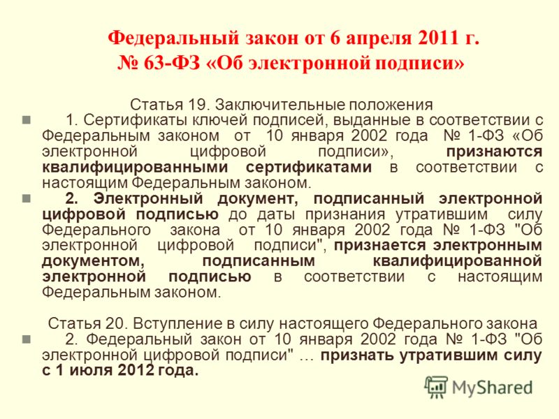 Фз№65 Об Электронной Цифровой Подписи 2011 Г.