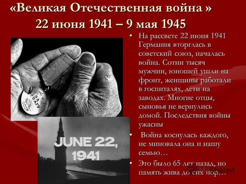 «Великая Отечественная война » 22 июня 1941 – 9 мая 1945 На рассвете 22 июня 1941 Германия вторглась в советский союз, началась война. Сотни тысяч муж