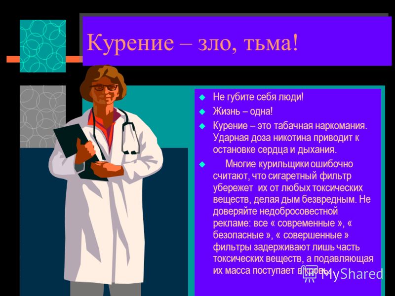 Курение – зло, тьма! Не губите себя люди! Жизнь – одна! Курение – это табачная наркомания. Ударная доза никотина приводит к остановке сердца и дыхания