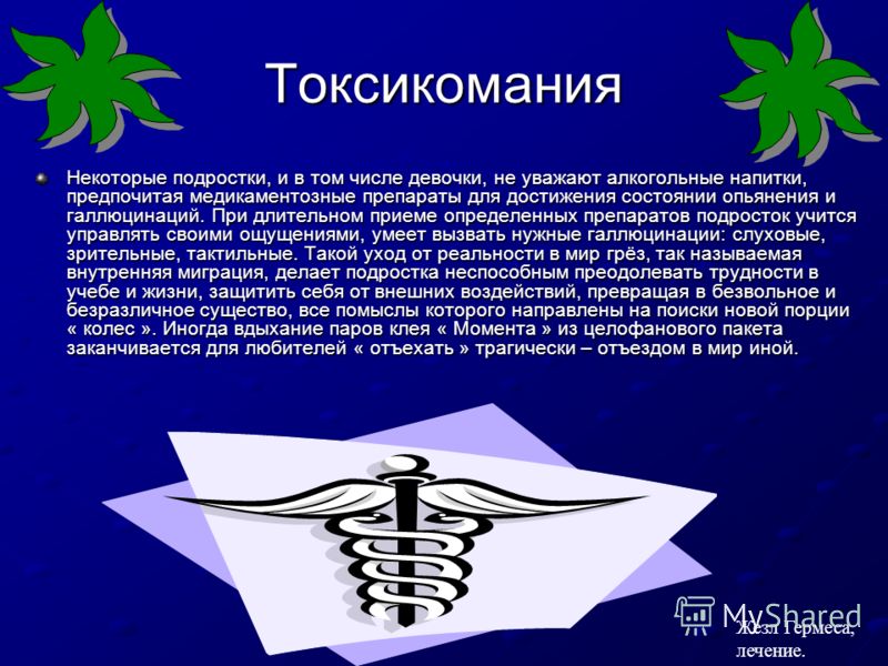 Токсикомания Некоторые подростки, и в том числе девочки, не уважают алкогольные напитки, предпочитая медикаментозные препараты для достижения состояни
