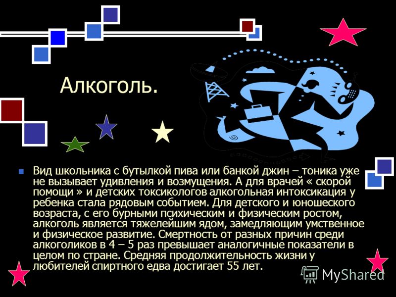 Алкоголь. Вид школьника с бутылкой пива или банкой джин – тоника уже не вызывает удивления и возмущения. А для врачей « скорой помощи » и детских токс