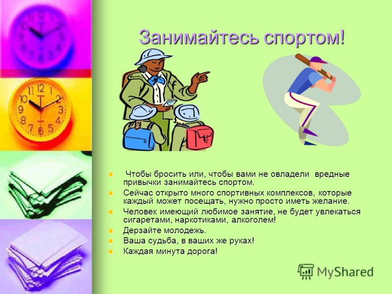 Занимайтесь спортом! Чтобы бросить или, чтобы вами не овладели вредные привычки занимайтесь спортом. Чтобы бросить или, чтобы вами не овладели вредные