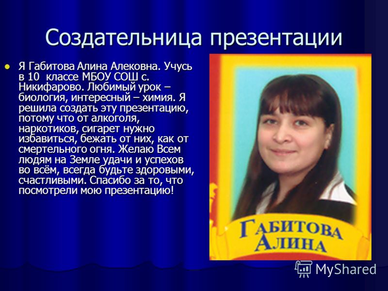 Создательница презентации Я Габитова Алина Алековна. Учусь в 10 классе МБОУ СОШ с. Никифарово. Любимый урок – биология, интересный – химия. Я решила с